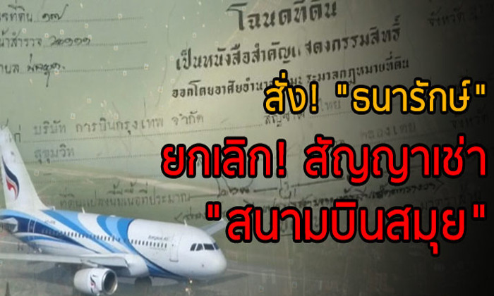 สั่ง! “ธนารักษ์” ยกเลิก! สัญญาเช่า “สนามบินสมุย” - Pantip