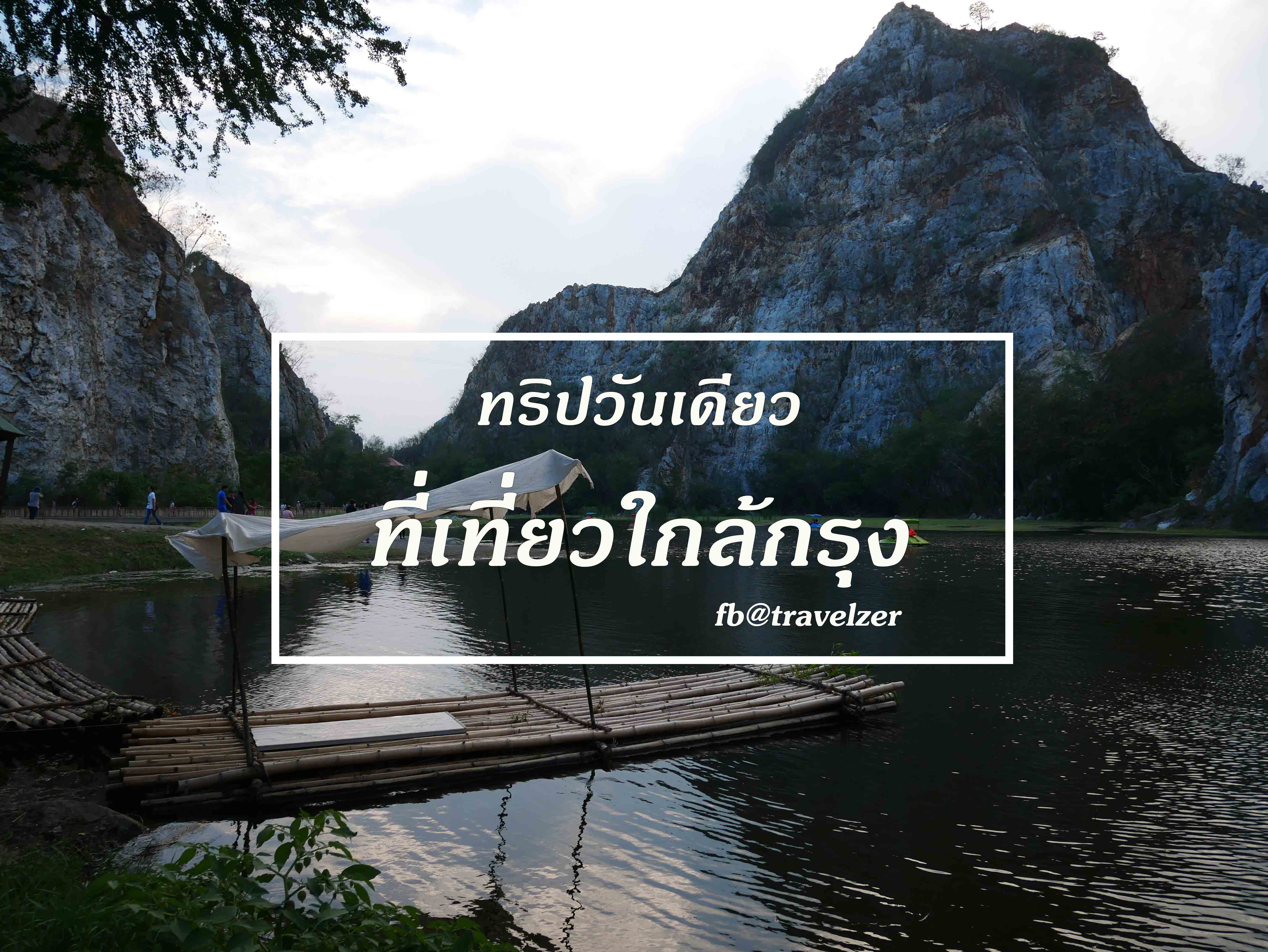 ทริปวันเดียว ที่เที่ยวใกล้กรุง - Pantip