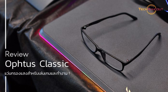 รีวิว Ophtus Classic แว่นกรองแสงสำหรับ เล่นเกม และ ทำงาน ! - Pantip
