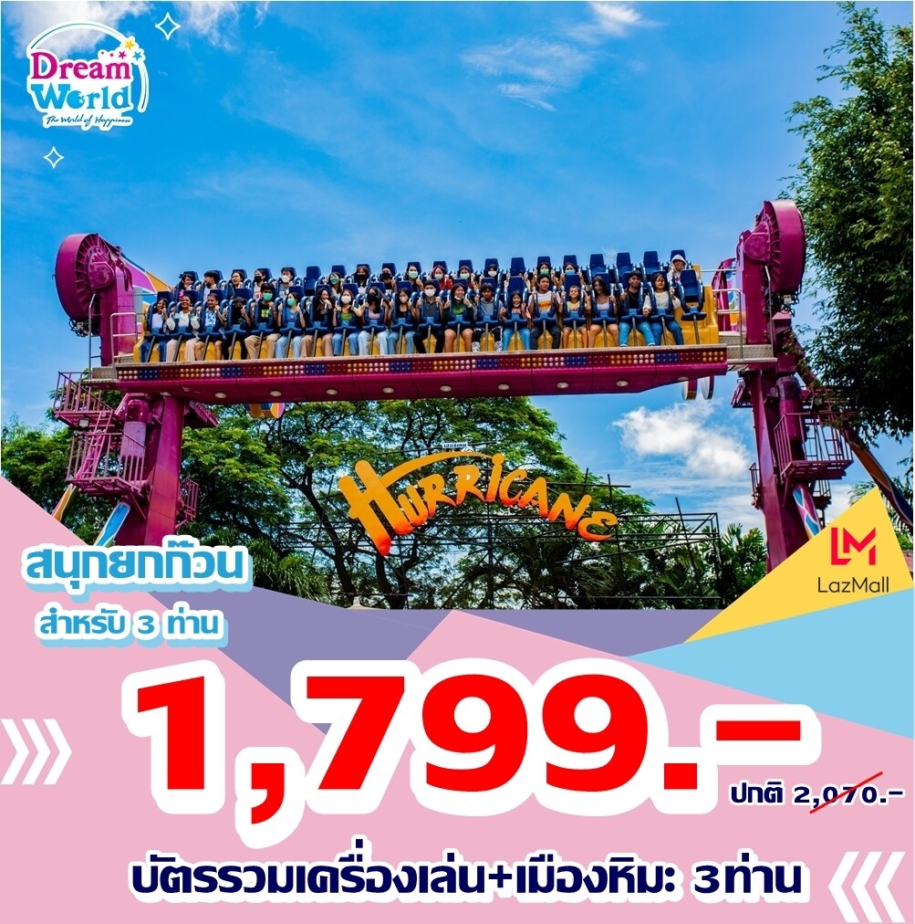 (โปรโมชั่น) Dreamworld สนุกยกก๊วน บัตรรวมเครื่องเล่น+เมืองหิมะ สำหรับ 3