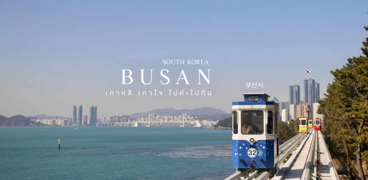 Busan , South Korea : “ปูซาน” รอคอยมานาน…ได้มาสักที - Pantip