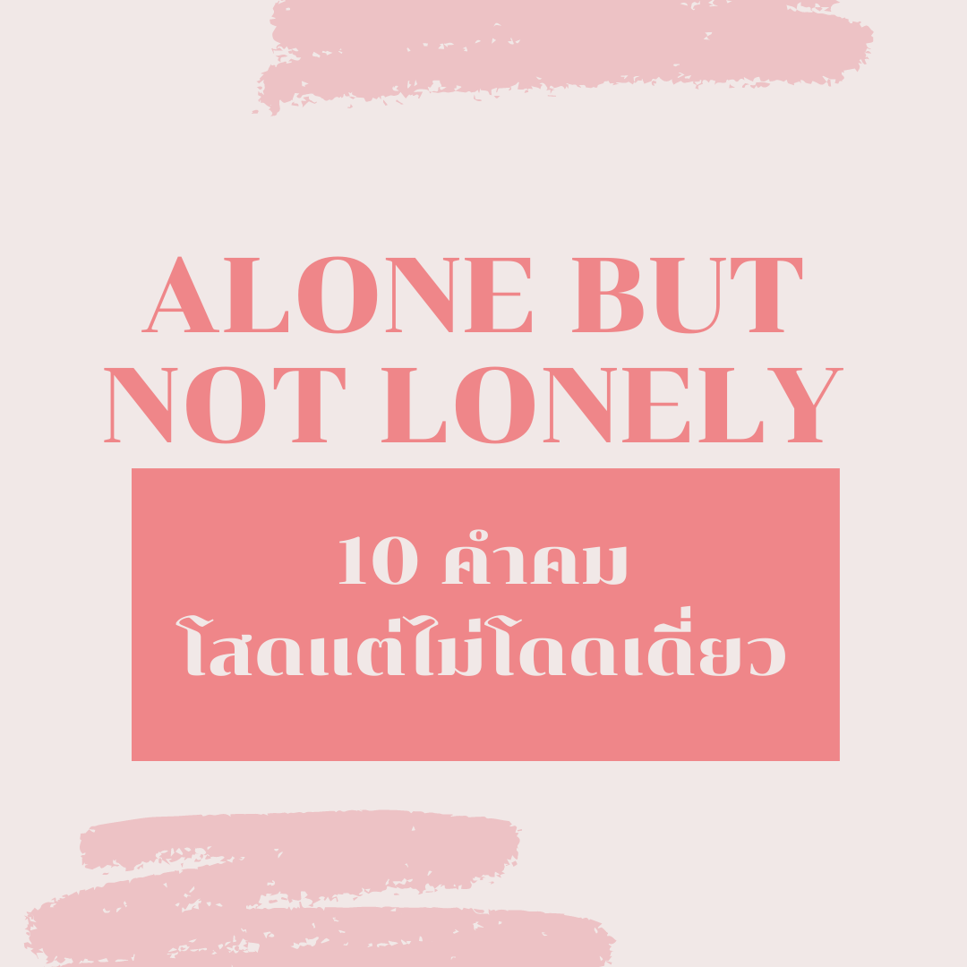 10 คำคม “โสดแต่ไม่โดดเดี่ยว”  แล้วเราจะก้าวผ่านทุกๆเทศกาลไปด้วยกันอย่างไม่เหงาแถมยังมีความความสุข (Alone  But Not Lonely) - Pantip