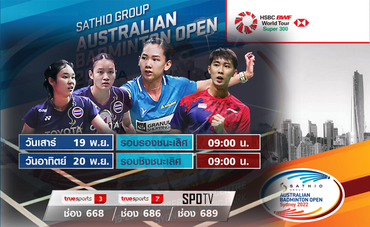เชียร์สด ! แบดมินตัน SATHIO GROUP Australian Open 2022 รอบรองชนะเลิศ 19 พ.ย