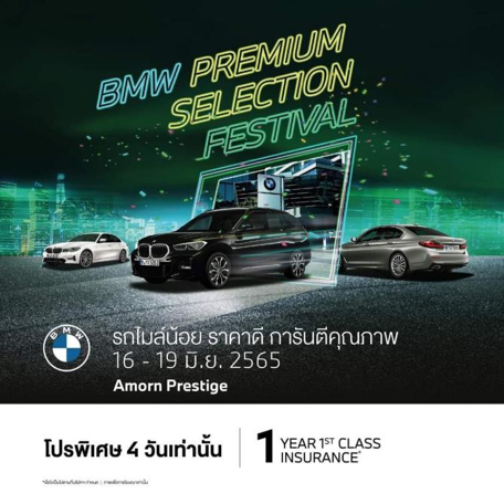รถมือสองไมล์น้อย BMW Premium Selection ที่ศูนยAmorn Prestige ทางเลือกสำหรับคนใช้รถ