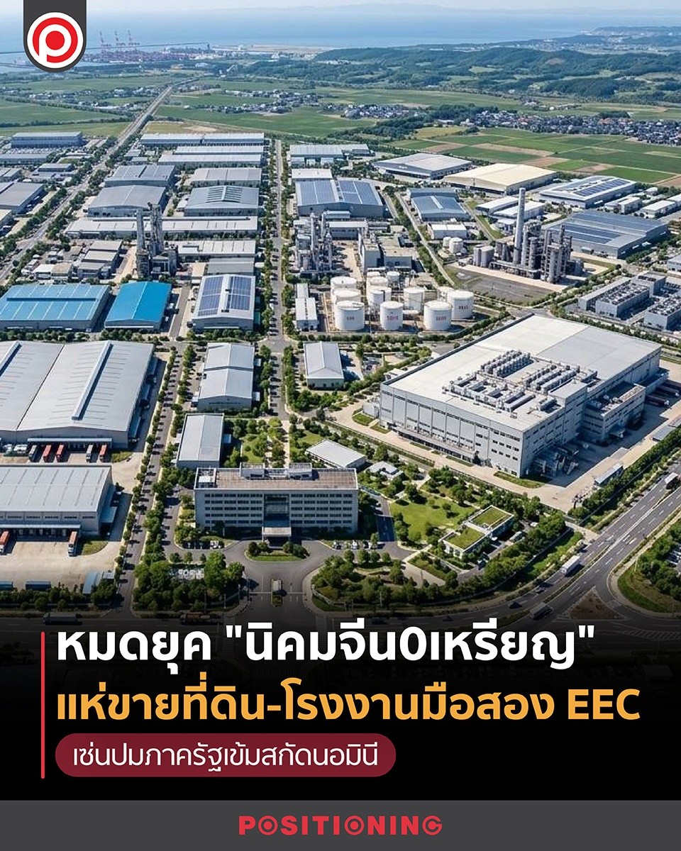 หมดยุค “นิคมจีน 0 เหรียญ”? แห่เทขายที่ดิน-โรงงาน EEC เป็นพันไร่ เกม ...