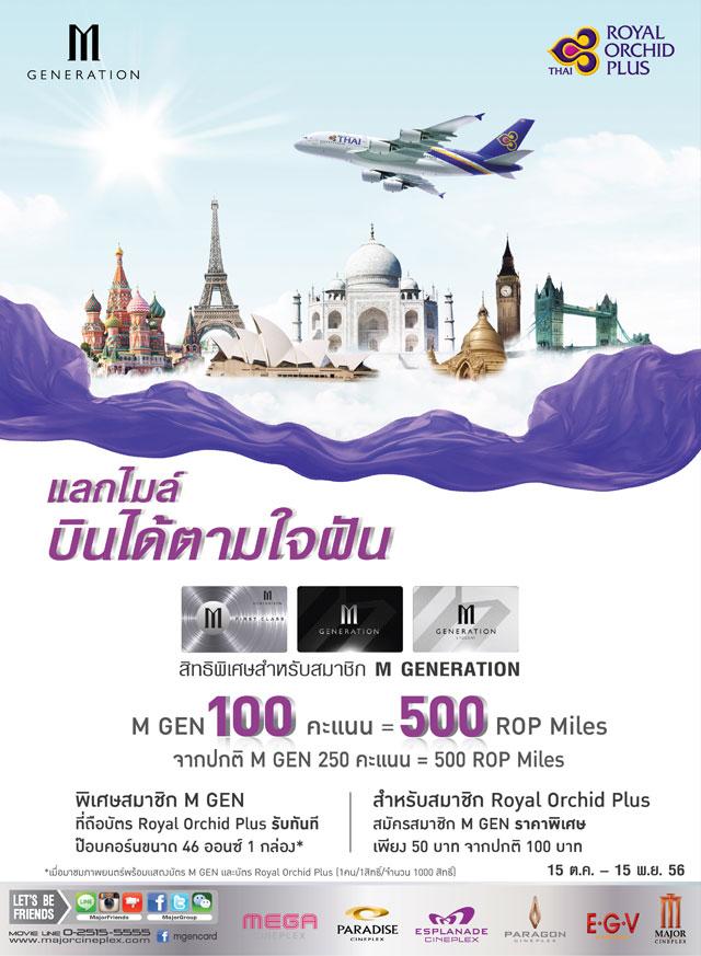 สมาชิก M Gen แลกไมล์บินได้ตามใจฝัน Royal Orchid Plus (ใกล้หมดเขตแล้ว  รีบๆแลกกัน) - Pantip