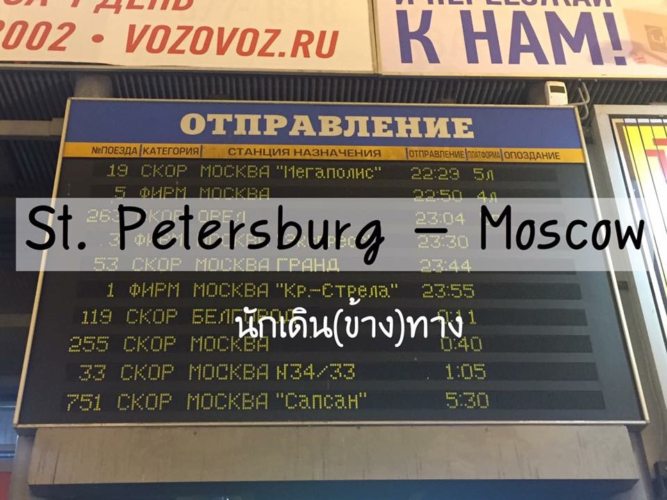 Review Night Train St Petersburg Moscow หล บป ปต นมาถ งป ป