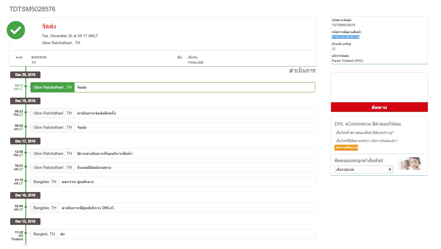 เพิ่งเคยใช้บริการ Dhl Ecommerce ปกติกี่วันถึงครับ - Pantip