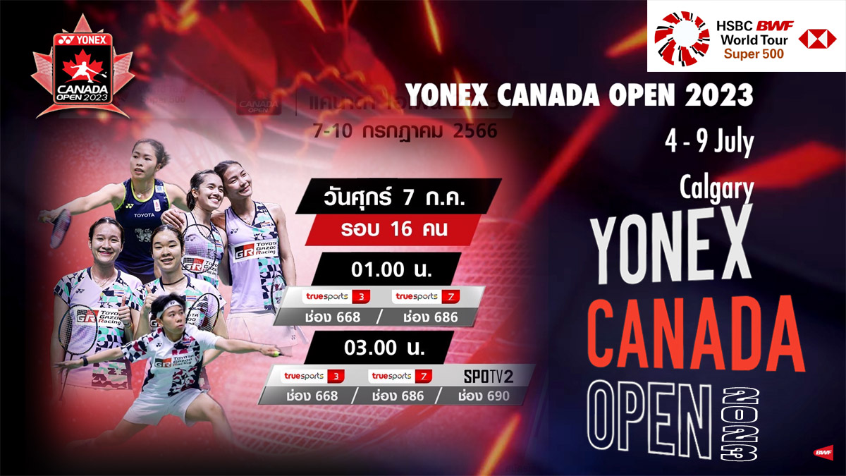 เชียร์สด ! แบดมินตัน YONEX Canada Open 2023 รอบ 16 คน [6 ก.ค. 66