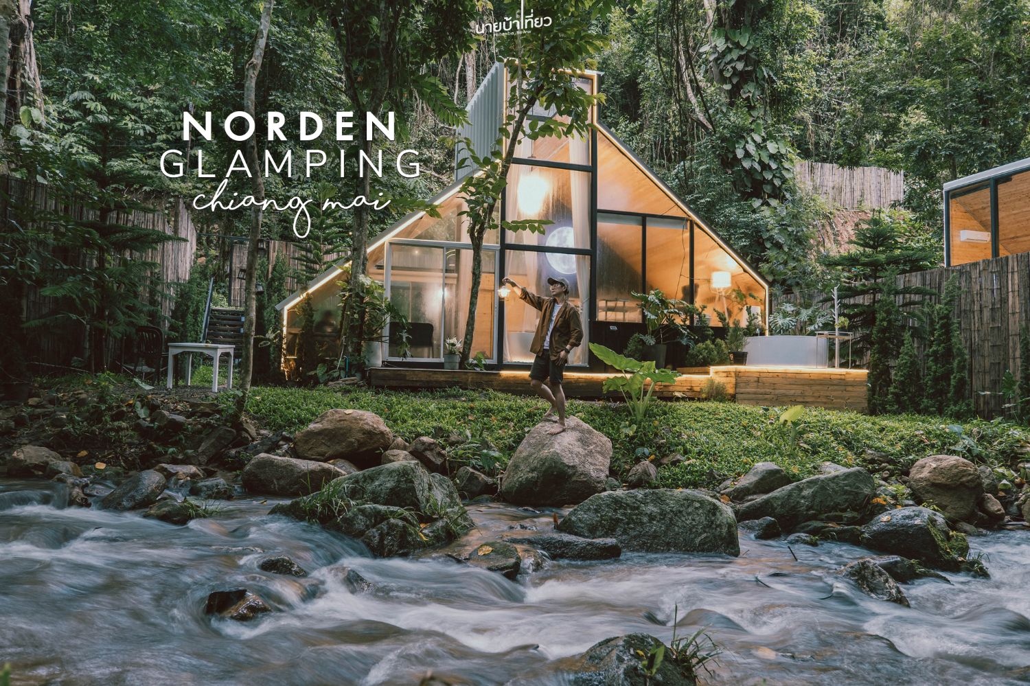 Norden Glamping ที่พักกลางป่าเชียงใหม่ 🏡🌲✨ - Pantip