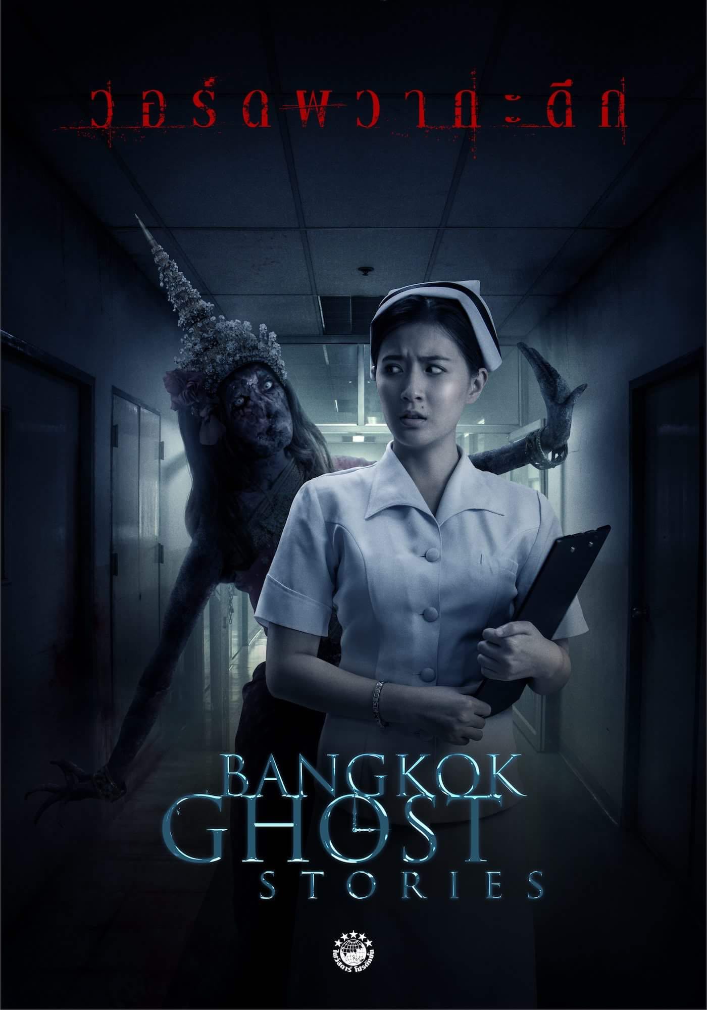 เป็นไงกันบ้างคับกับ Bangkok Ghost Stories ตอนที่2 ให้กี่คะแนน เต็ม10ให้เท่าไหร่ Pantip 