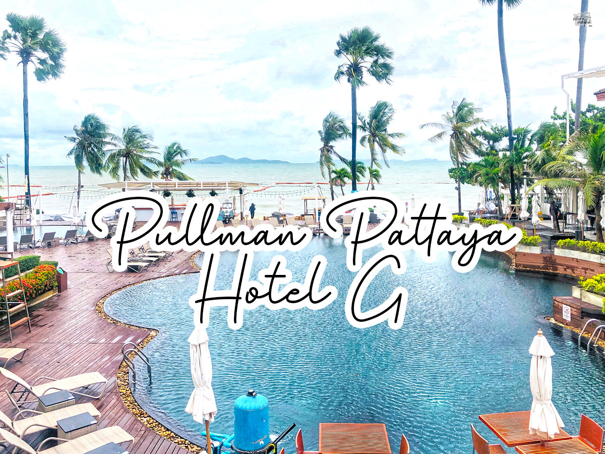รีวิวล่าสุด 2020 : ห้อง 2 Bed Room Suite ที่ "Pullman Pattaya Hotel G" เต็มอิ่มกับ Club Benefit ตลอดทั้งวัน - Pantip