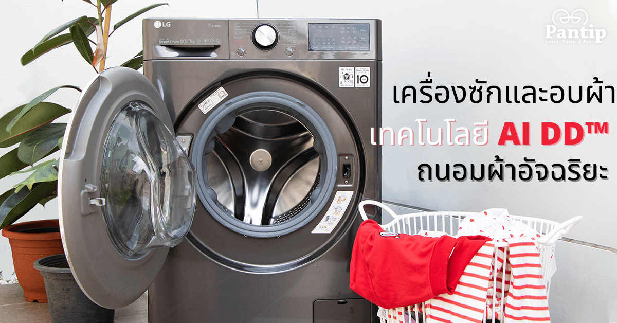 ของดีต้องขอรีวิว เครื่องซักและอบผ้าในตัว Lg มีเทคโนโลยี Ai Dd™ ครบ จบทุกงาน เสื้อผ้า - Pantip