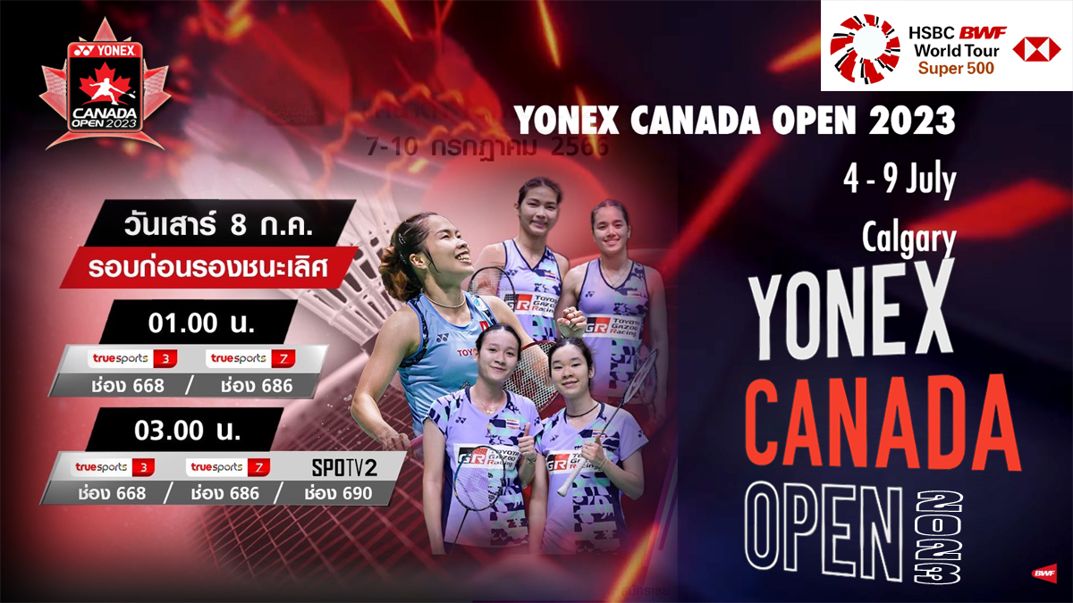 เชียร์สด ! แบดมินตัน YONEX Canada Open 2023 รอบก่อนรองชนะเลิศ [7 ก.ค.