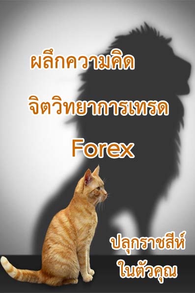 แนะนำ Free E-Book ผลึกความคิด จิตวิทยาการเทรด Forex ฉบับ  ปลุกราชสีห์ในตัวคุณ - Pantip