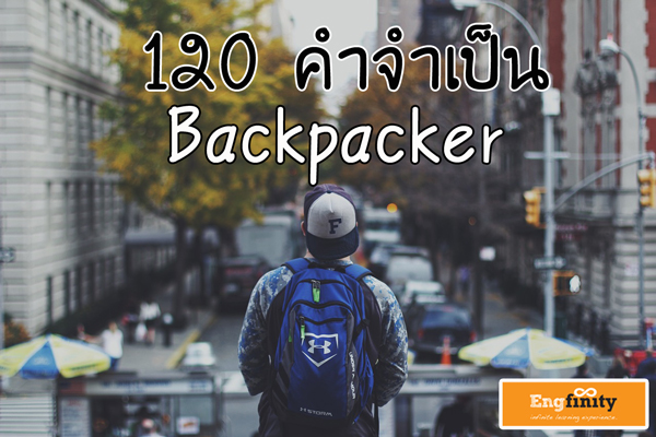 120 บทสนทนา ภาษาอังกฤษเพื่อการท่องเที่ยว Backpacker ต้อง คลิ๊ก!! - Pantip