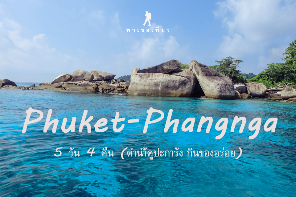Phuket - Phangnga 5 วัน 4 คืน (ดำน้ำดูปะการัง กินของอร่อย) - Pantip