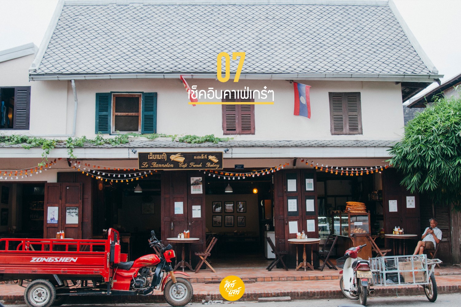 10 Must do, 11 Must eat in Luang Prabang ไปหลวงพระบางทำอะไร กินอะไรดี ? -  Pantip