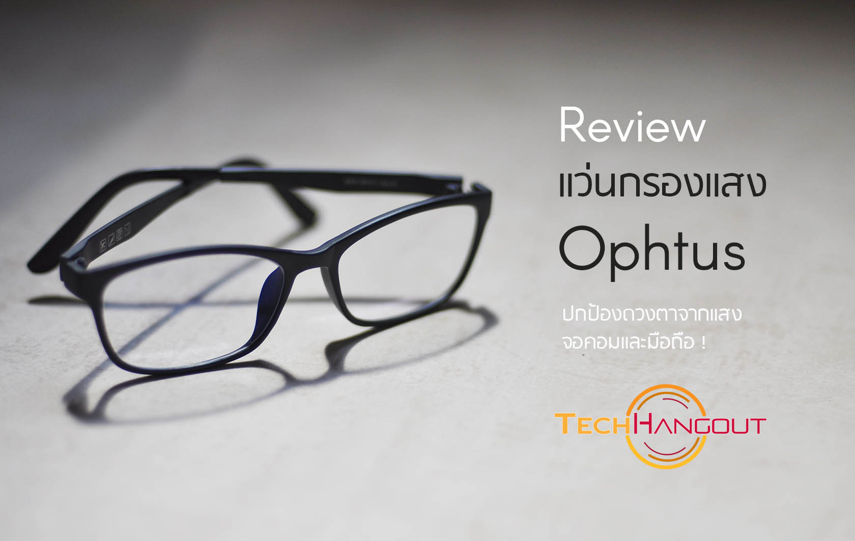 รีวิว แว่นกรองแสงถนอมสายตา Ophtus ปกป้องดวงตาจากแสงจอคอมและมือถือ - Pantip