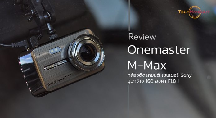 รีวิว Onemaster M-Max กล้องติดรถยนต์ เซนเซอร์ Sony มุมกว้าง 160 องศา F1.8 !  - Pantip