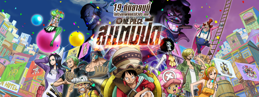 ตีตั๋วชนโรง] รีวิว One Piece: Stampede คงไม่เกินเลยไปนัก  หากจะบอกว่าหนังแอนิเมชั่น One Piece ประจำปี 2019 ในชื่อ One Piece: Stampede  น่าจะเป็นการรวมตัวละครดาวดังในเรื่อง One Piece ที่มากที่สุด  และเป็นภาคที่ยิ่งใหญ