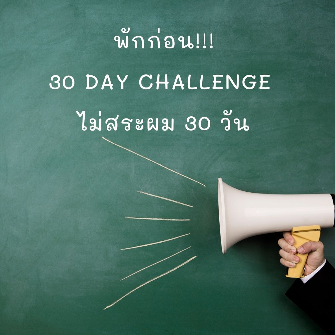 ⚠️อย่าหาทำ !! ไม่สระผม 30 วัน⚠️ - Pantip