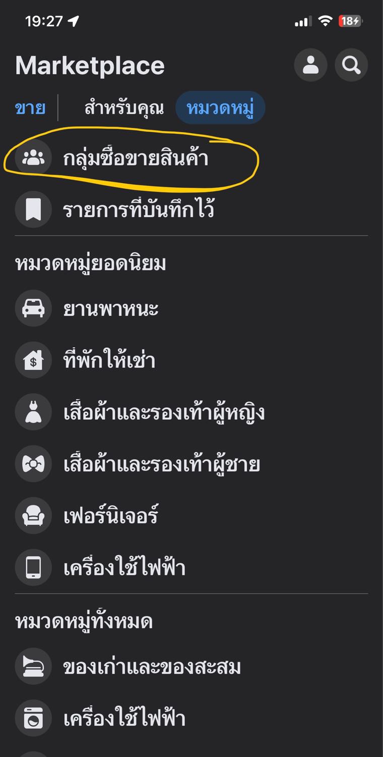 Facebook ตรง Marketplace แชร์สินค้าลงกลุ่มไม่ได้ - Pantip