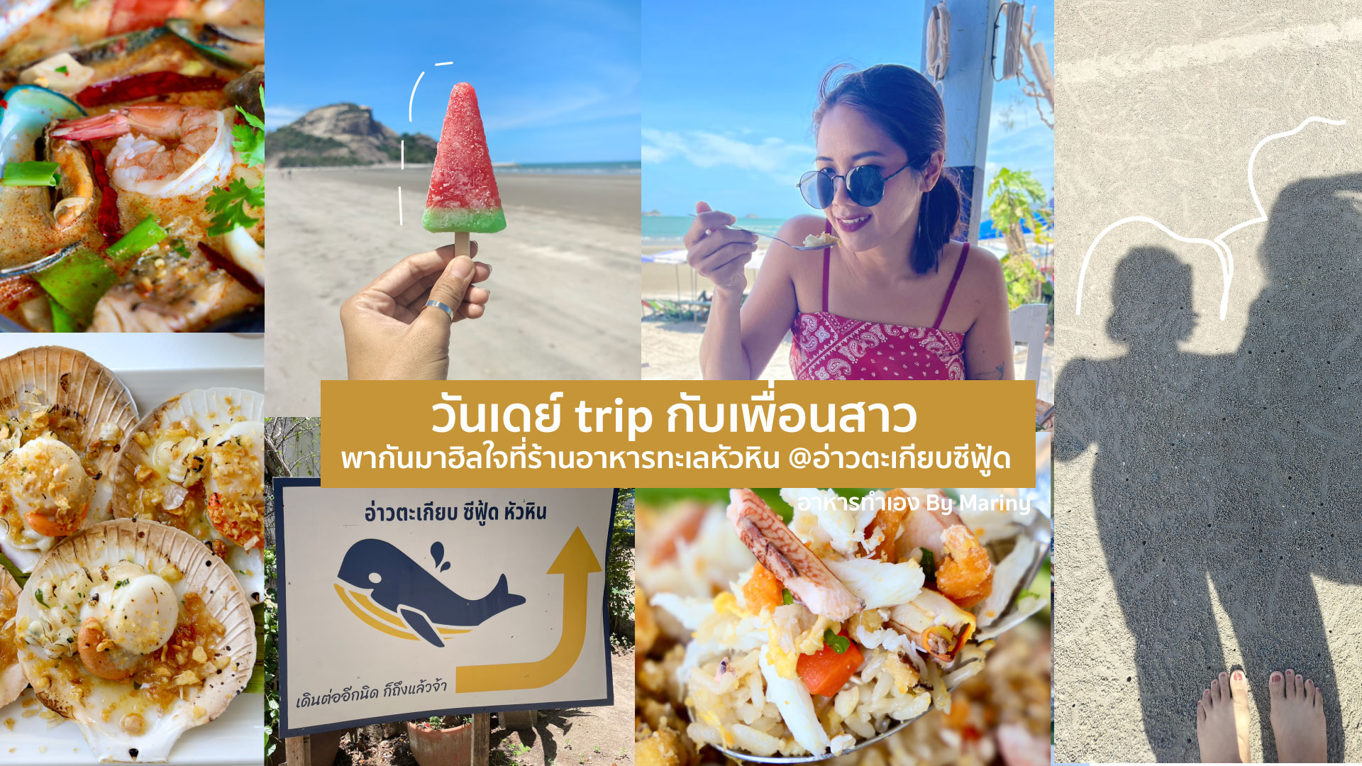 วันเดย์ Trip กับเพื่อนสาว พากันมาฮิลใจที่ร้านอาหารทะเลหัวหิน  @อ่าวตะเกียบซีฟู้ด - Pantip