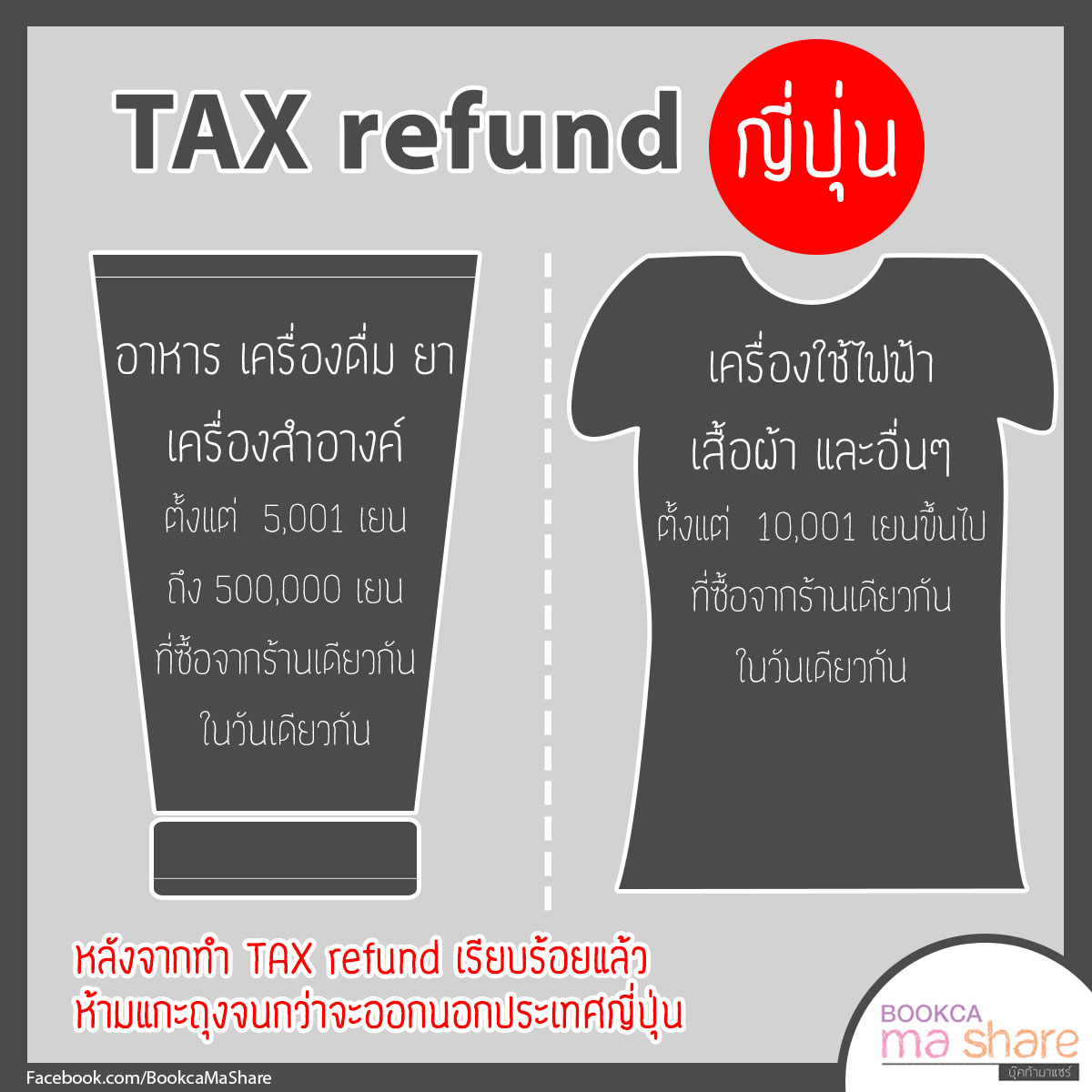 อธิบายเรื่อง TAX Refund ญี่ปุ่น Japan TAX Refund Pantip