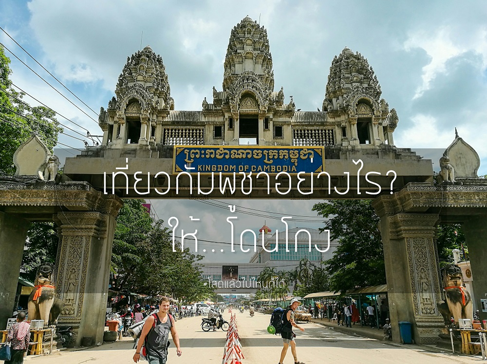 เที่ยวเขมร