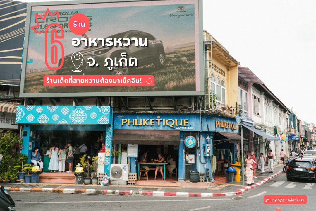 6 ร้านเด็ดที่สายหวานต้องมาเช็คอินใน Phuket Old Town - Pantip