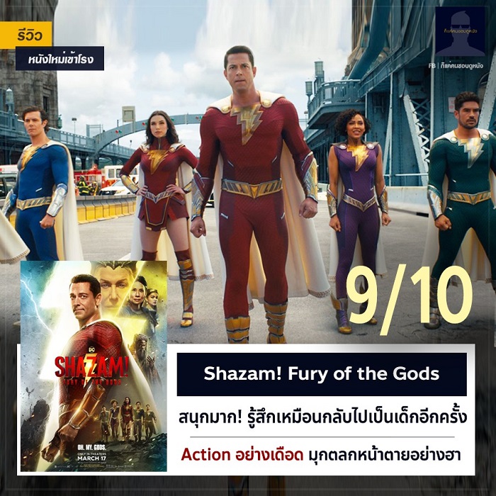 ก็แค่คนชอบดูหนัง] รีวิว Shazam! Fury Of The Gods | โคตรสนุก! บันเทิงมาก  [**No Spoil] - Pantip