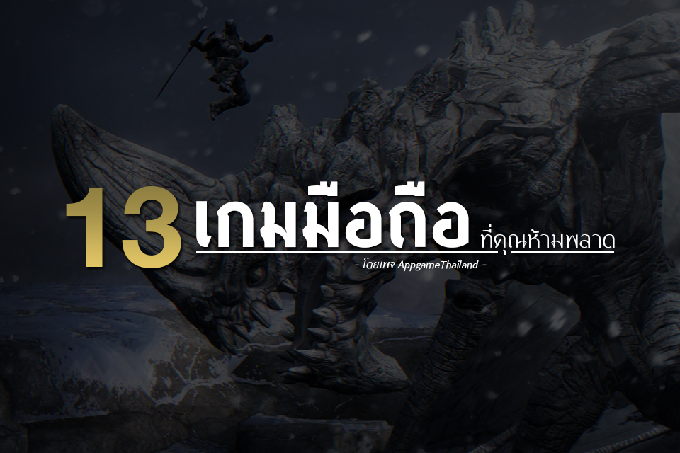 13 เกมมือถือที่คุณห้ามพลาด By Appgame.In.Th - Pantip