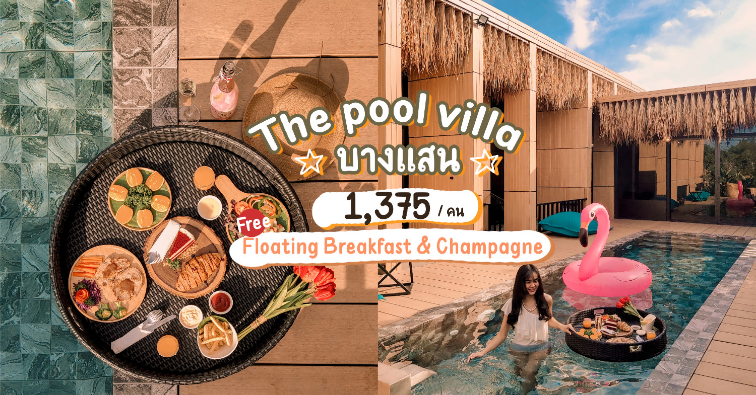 พลูวิลล่า สไตล์ลอฟท์ผสมบาหลี มีสระว่ายน้ำส่วนตัว บรรยากาศดีมุมถ่ายรูปชิค | The Pool Villa Resort & Cafe Bangsaen - Pantip
