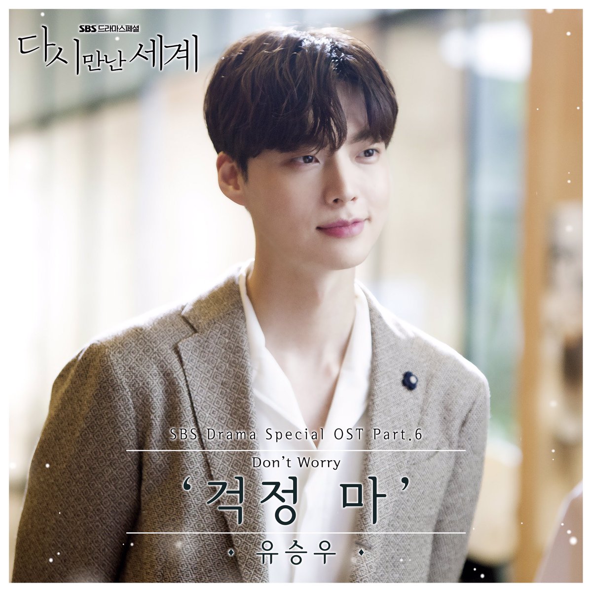 [K-POP] ชวนฟัง Yu Seung Woo (유승우) - 걱정 마 Reunited Worlds OST Part 6 (다시