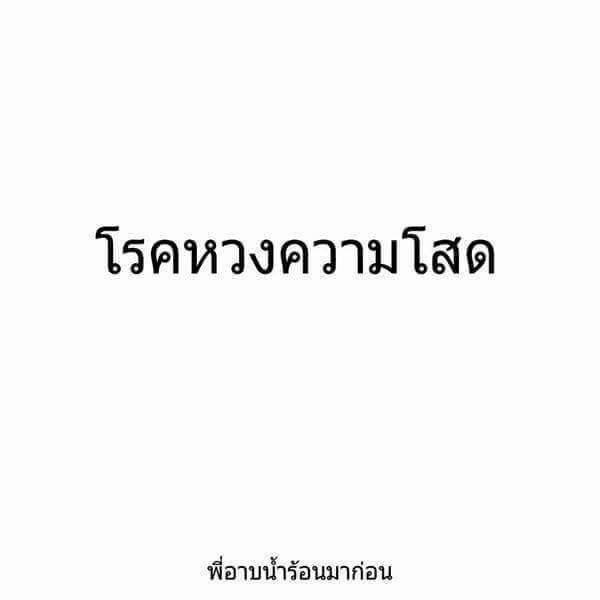 โรคหวงความโสด * กำลังคิดว่าตัวเองกำลังเป็นโรคนี้อยู่หรือป่าว ?? - Pantip