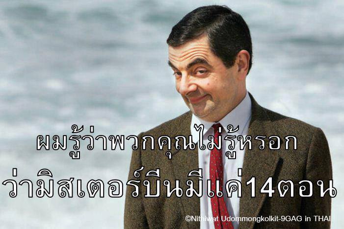 เรื่องที่คุณอาจไม่เคยรู้เกี่ยวกับ Mr.Bean - Pantip เรื่องที่คุณอาจไม่เคยรู้เกี่ยวกับ Mr.Bean - Pantip