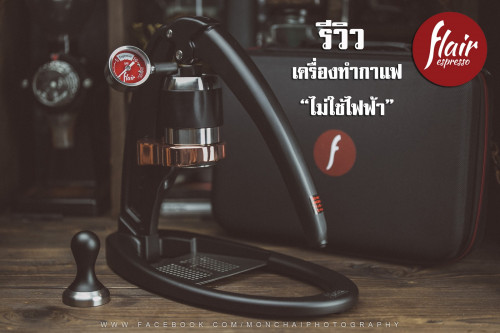 รีวิว เครื่องทำกาแฟ \