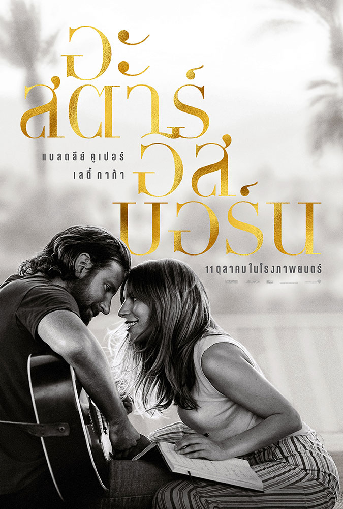 ##REVIEW## A Star is Born (2018) อะ สตาร์ อีส บอร์น | สิ่งที่ดีต่อใจ