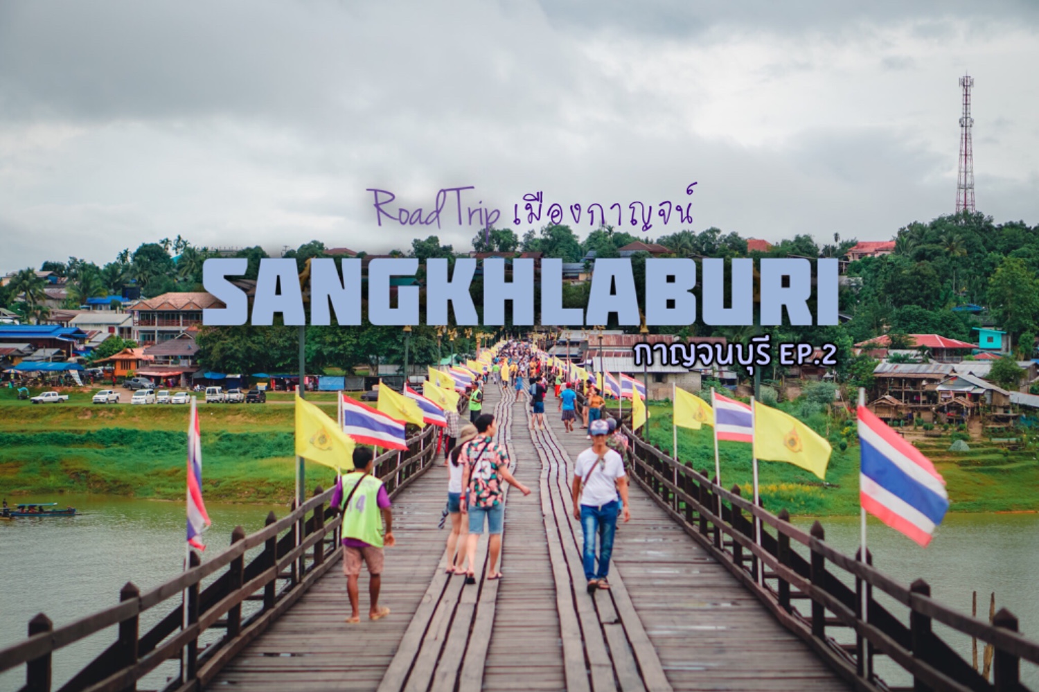 ✿ : : SANGKHLABURI : : ✿ ~ 2 วัน 1 คืน ~ Road Trip เมืองกาญจน์ เที่ยวสังขละบุรี พักบ้านสะพานรัก Ep.2 (Jul 15-16,2019) - Pantip