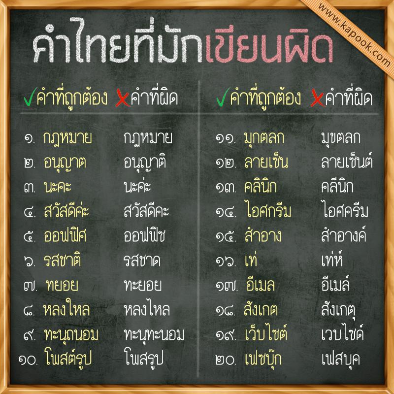 เขียนภาษาไทยแต่คำง่ายๆผิดบ่อยมากๆ - Pantip