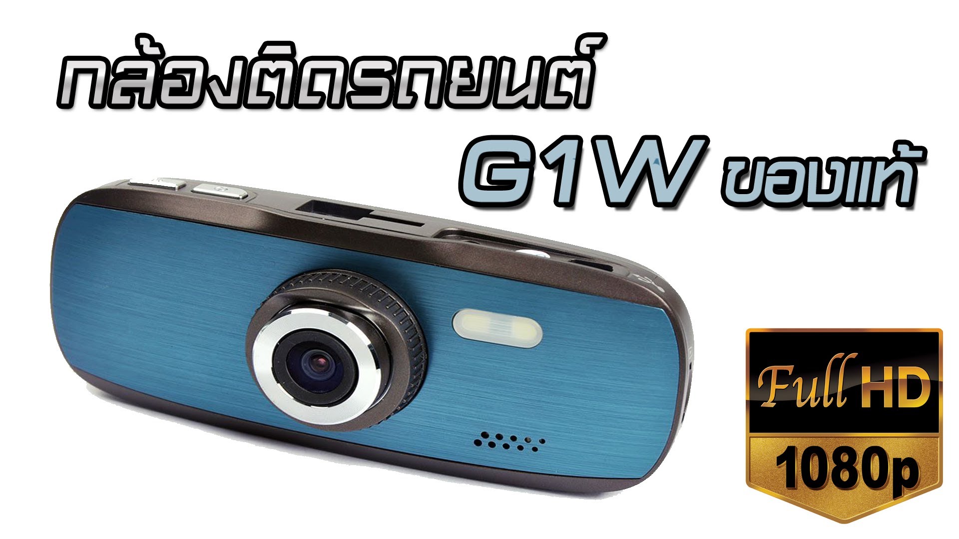 เพื่อนๆพี่ๆน้องๆ คนไหนเคยใช้กล้องติดรถยนต์ 2 ยี่ห้อไหนดีกว่ากันระหว่าง G1W  และ G30 - Pantip