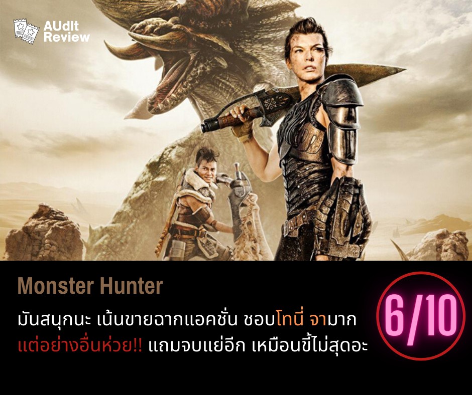 รีวิว+บ่น] Monster Hunter แอคชั่นสนุก Cgมอนส์เตอร์สวยมาก แต่เนื้อเรื่อง  -..- - Pantip