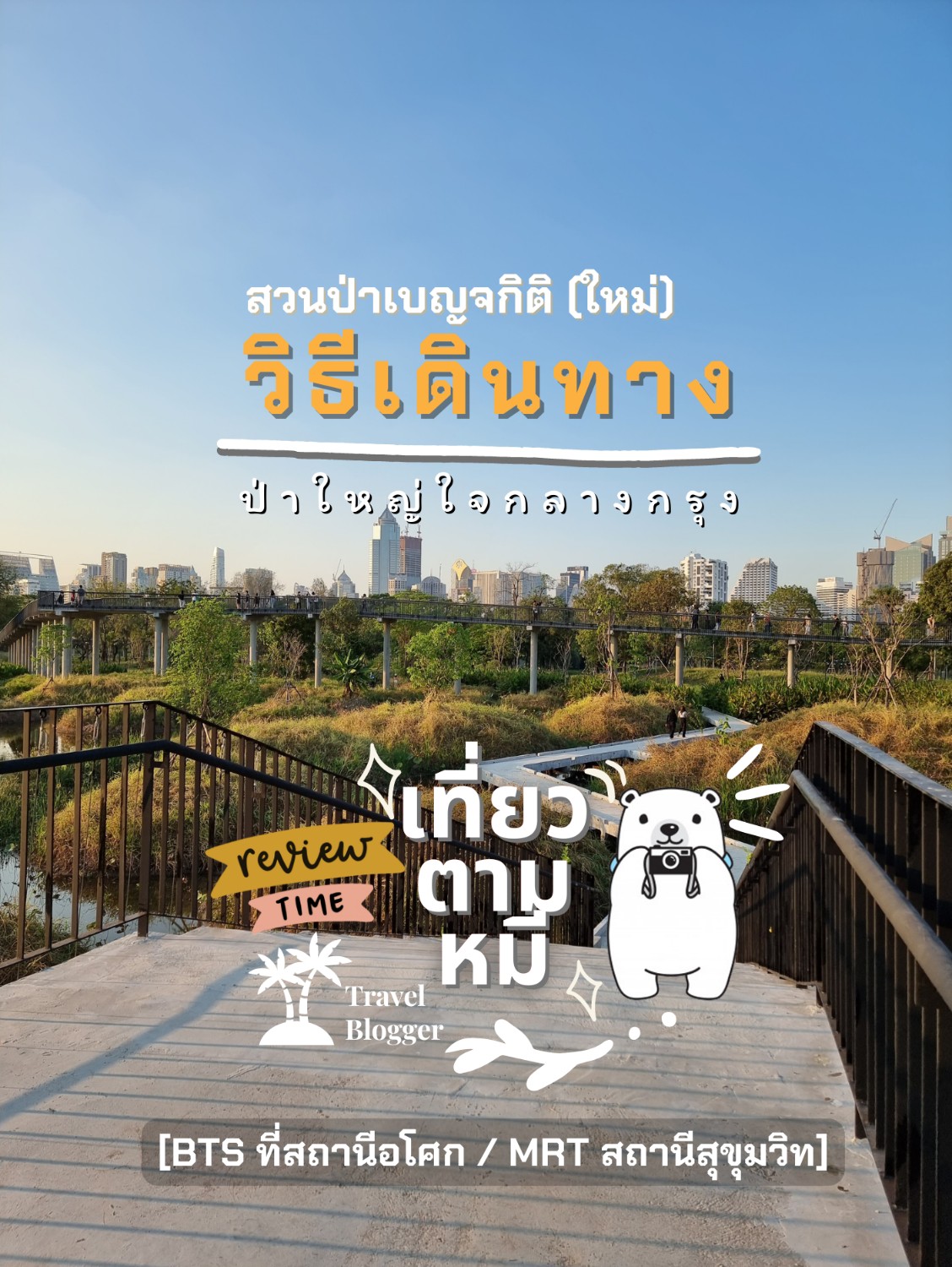 รีวิวการเดินทาง : มาสวนป่าเบญจกิติ (Benchakitti Park)สวนสาธารณะแห่งใหม่ของ กรุงเทพ - Pantip