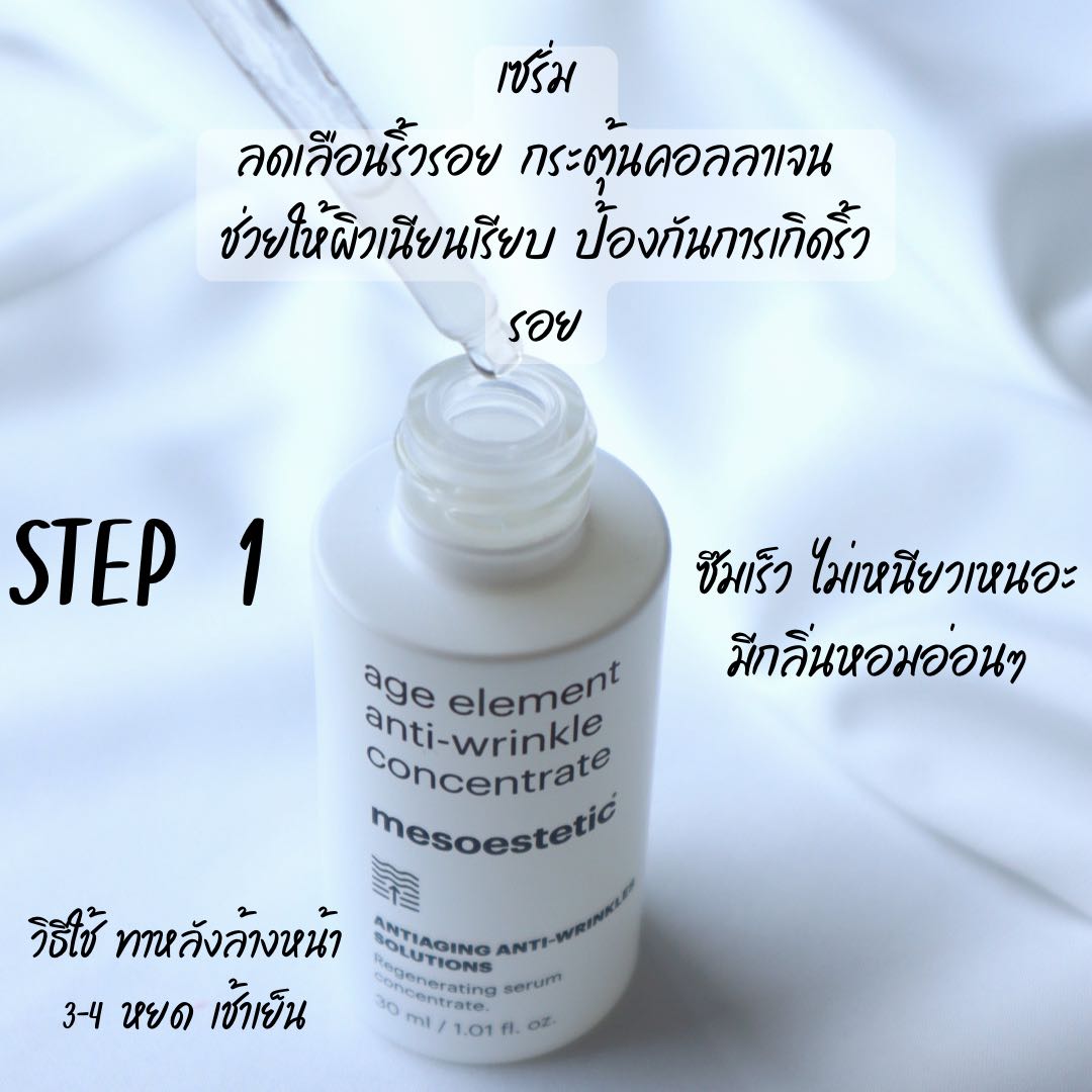 [SR] รีวิว ครีมทาผิวสำหรับสาววัย 30 อัพ กับ MESOESTETIC - Pantip