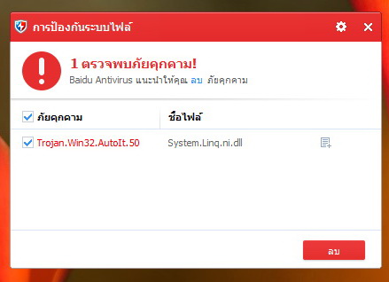 คอมฯผมตรวจเจอ Trojan ตามรูปโดยโปรแกรม Baidu Antivirus  ผมก็ลบออก..แต่สักพักก็มาอีก. - Pantip