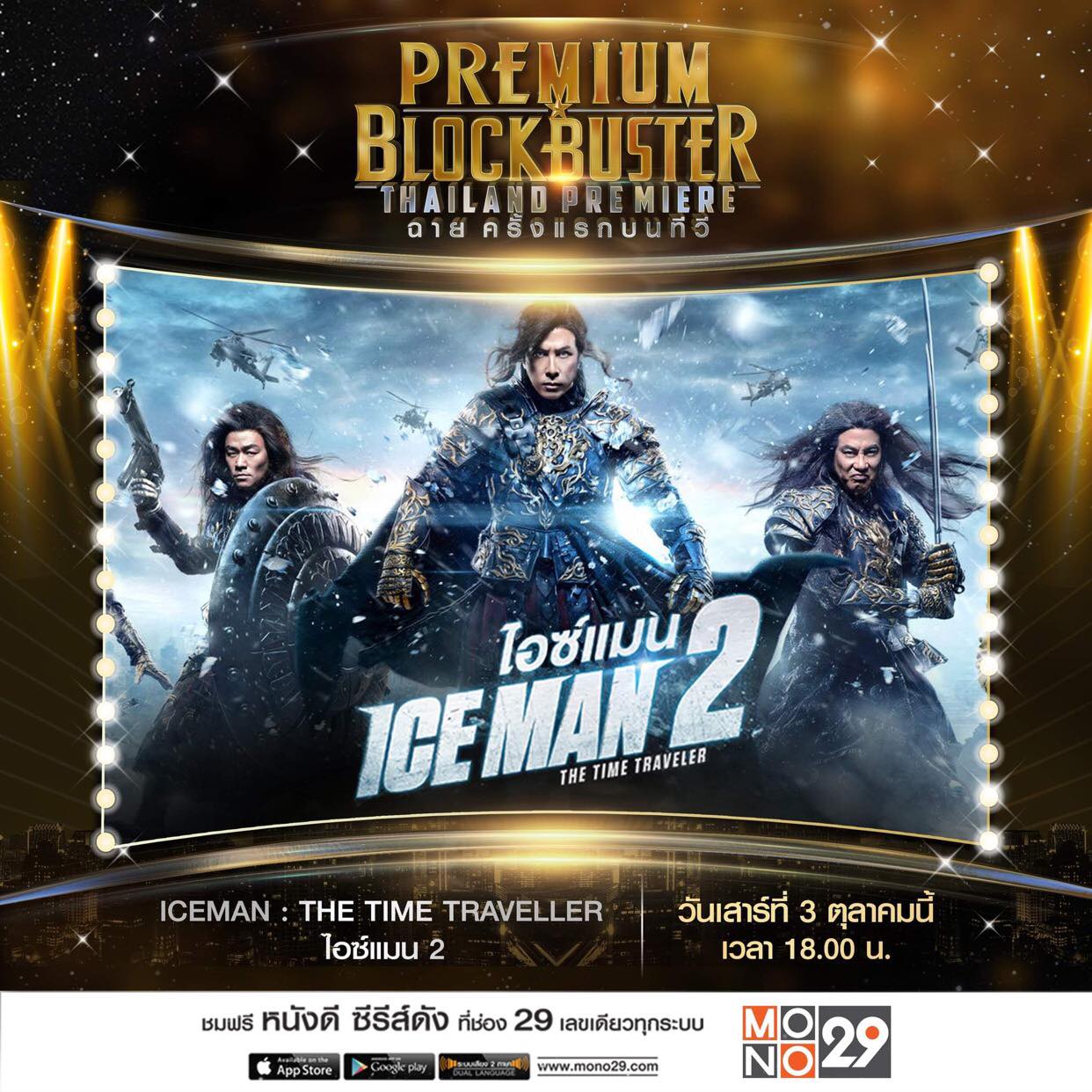 ดอนนี่ เยน บู๊ผ่าจอ-ผ่าเวลา ใน “Iceman 2 : The Time Traveler ไอซ์แมน 2”  ครั้งแรกฟรีทีวีที่ช่อง Mono29 - Pantip