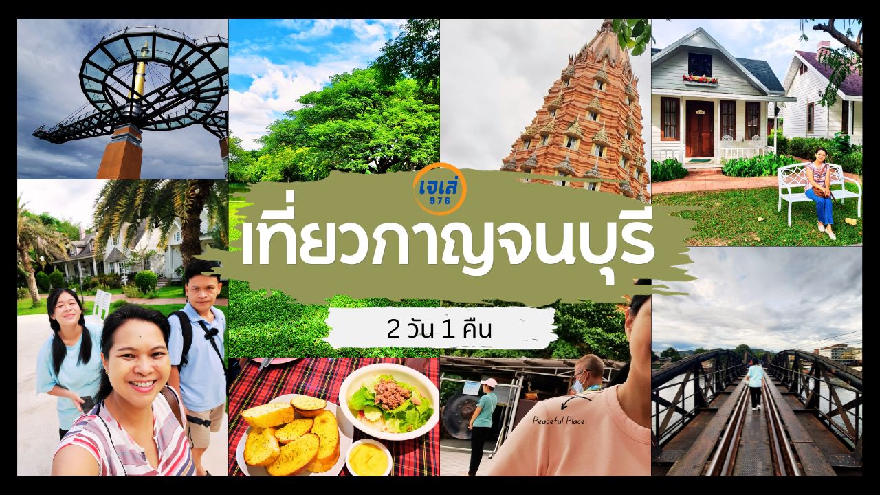 เที่ยวกาญจนบุรี 2023 ทริป 2วัน 1คืน เช็คอิน กิน เที่ยว คาเฟ่ ที่พัก  บรรยากาศดี ท่ามกลางธรรมชาติ - Pantip