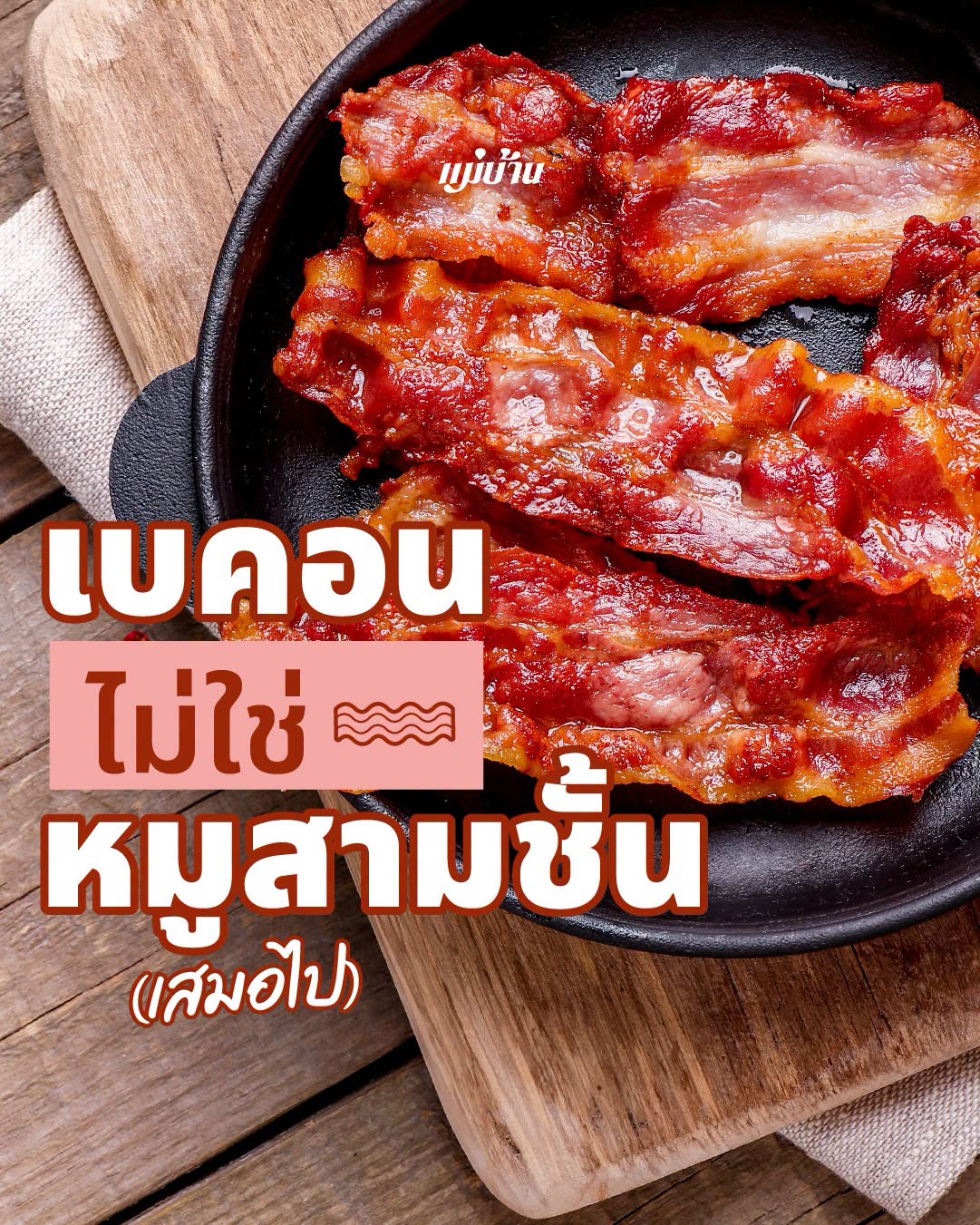 เบคอน ไม่ใช่ หมูสามชั้น (เสมอไป) แล้วทำมาจากอะไร? 🥓🥩🍖