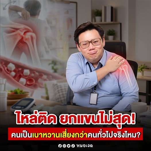 ไหล่ติด ยกแขนไม่สุด! คนเป็นเบาหวานเสี่ยงมากกว่าคนทั่วไปจริงไหม?